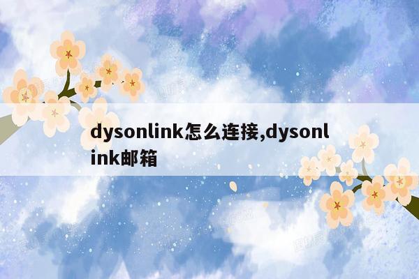 dysonlink怎么连接,dysonlink邮箱