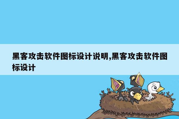 黑客攻击软件图标设计说明,黑客攻击软件图标设计