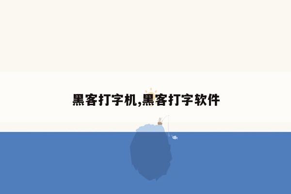 黑客打字机,黑客打字软件