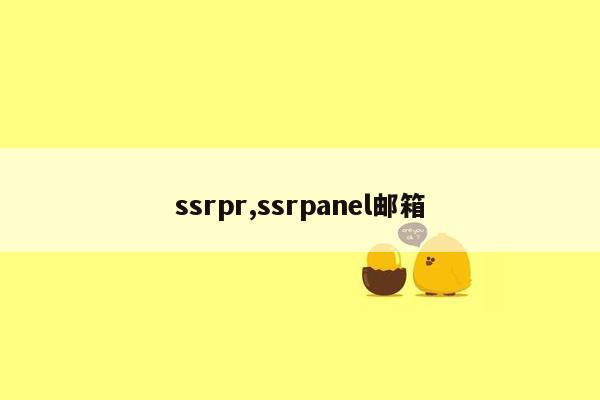 ssrpr,ssrpanel邮箱