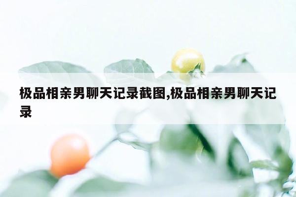 极品相亲男聊天记录截图,极品相亲男聊天记录