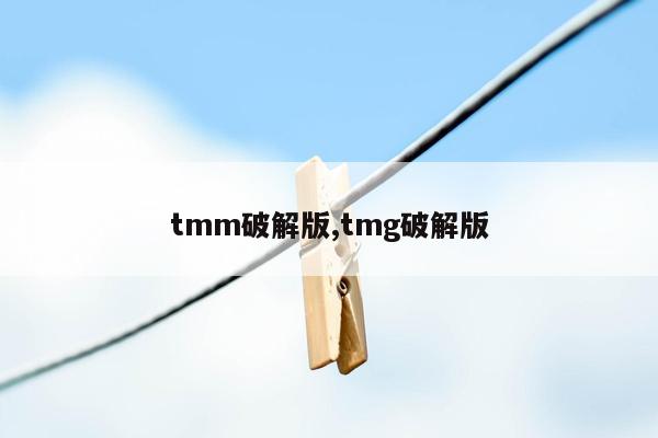 tmm破解版,tmg破解版