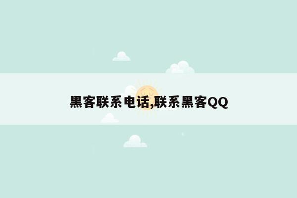 黑客联系电话,联系黑客QQ