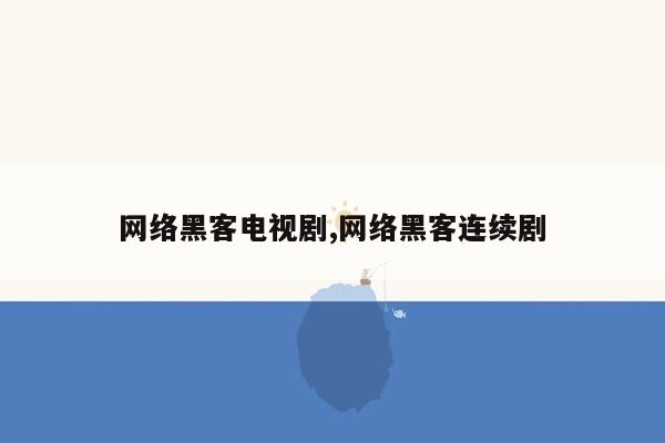 网络黑客电视剧,网络黑客连续剧