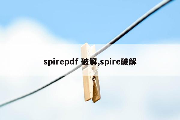 spirepdf 破解,spire破解