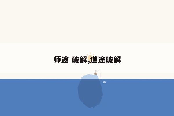 师途 破解,道途破解