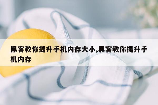 黑客教你提升手机内存大小,黑客教你提升手机内存