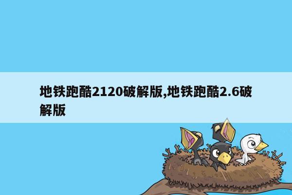 地铁跑酷2120破解版,地铁跑酷2.6破解版