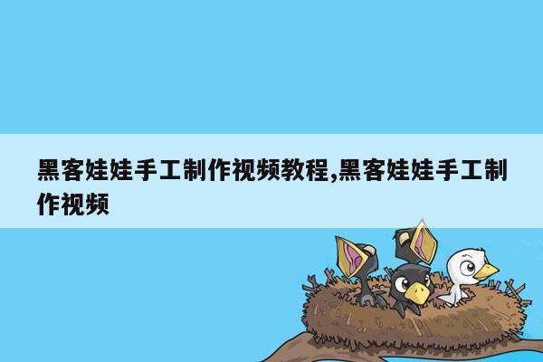 黑客娃娃手工制作视频教程,黑客娃娃手工制作视频