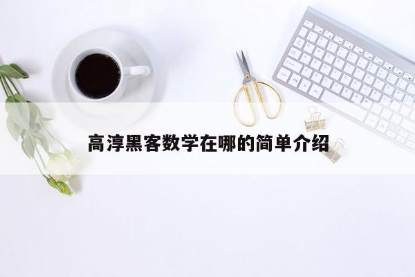 高淳黑客数学在哪的简单介绍