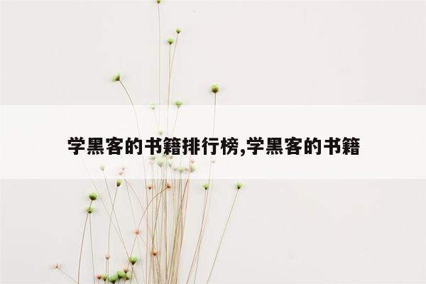 学黑客的书籍排行榜,学黑客的书籍