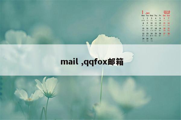  mail ,qqfox邮箱