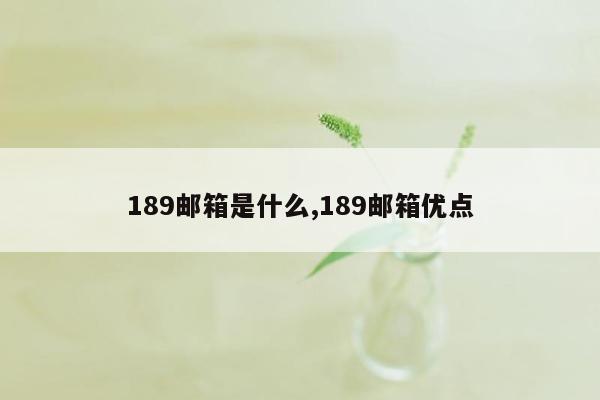 189邮箱是什么,189邮箱优点