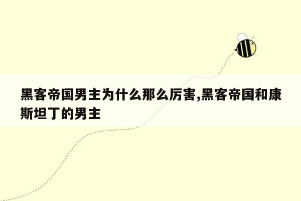 黑客帝国男主为什么那么厉害,黑客帝国和康斯坦丁的男主