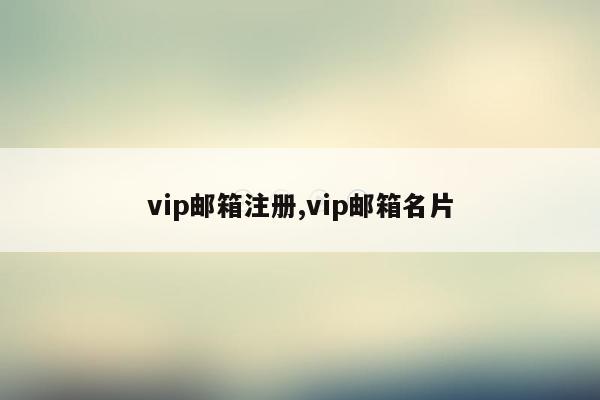 vip邮箱注册,vip邮箱名片