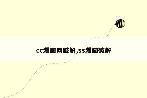 cc漫画网破解,ss漫画破解