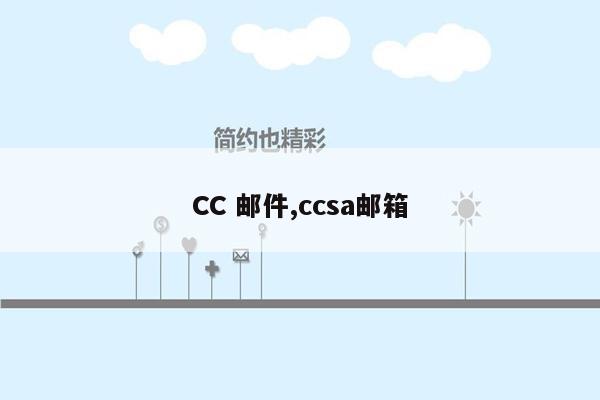 CC 邮件,ccsa邮箱