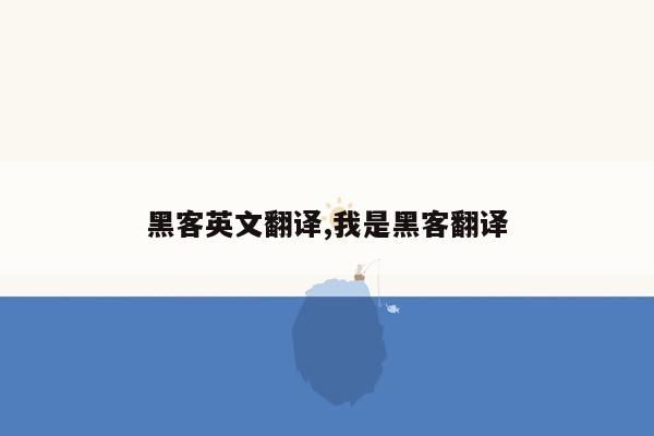 黑客英文翻译,我是黑客翻译