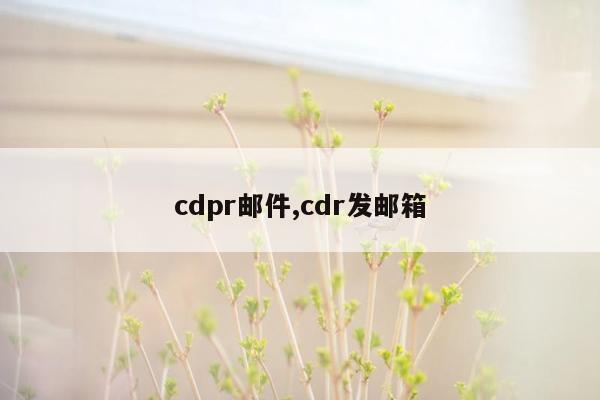 cdpr邮件,cdr发邮箱