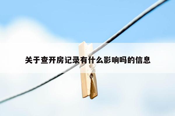 关于查开房记录有什么影响吗的信息