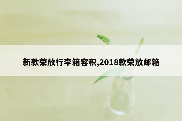 新款荣放行李箱容积,2018款荣放邮箱