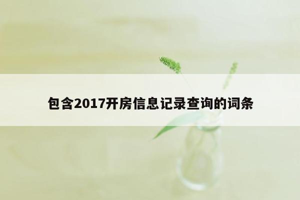 包含2017开房信息记录查询的词条