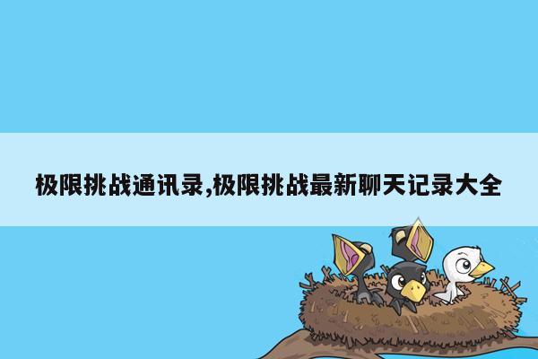 极限挑战通讯录,极限挑战最新聊天记录大全