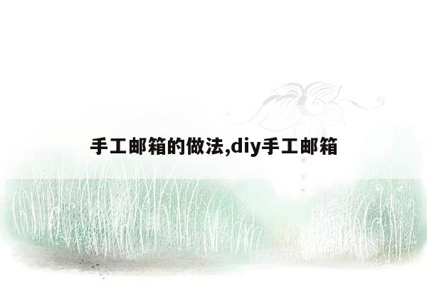 手工邮箱的做法,diy手工邮箱