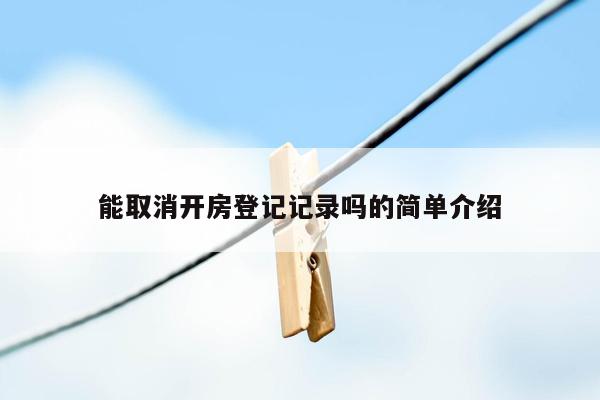 能取消开房登记记录吗的简单介绍