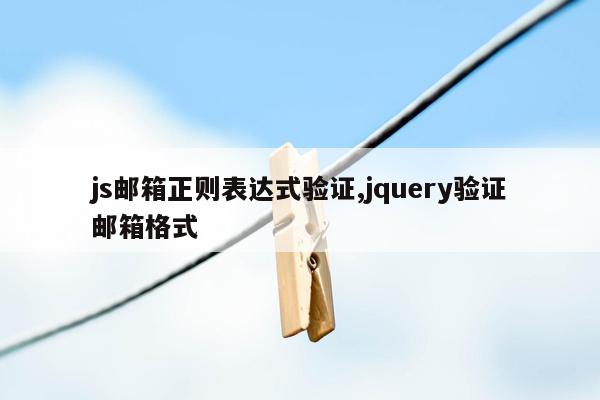 js邮箱正则表达式验证,jquery验证邮箱格式