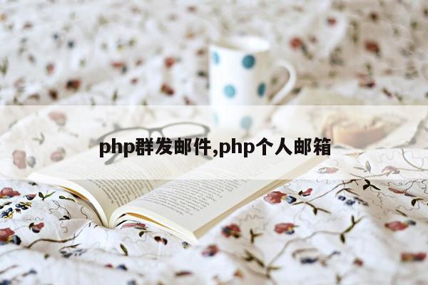 php群发邮件,php个人邮箱