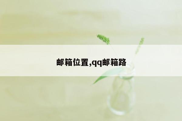 邮箱位置,qq邮箱路