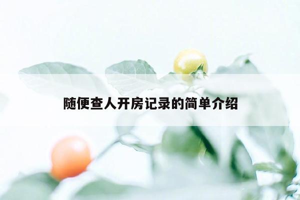 随便查人开房记录的简单介绍