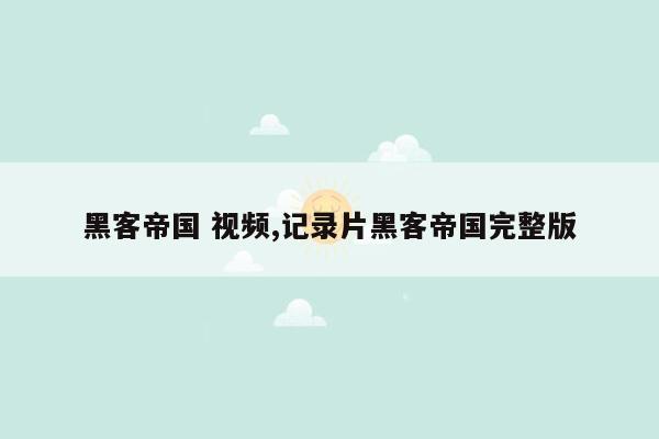 黑客帝国 视频,记录片黑客帝国完整版