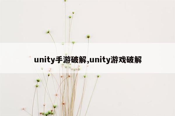 unity手游破解,unity游戏破解