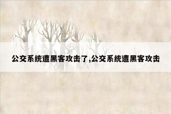 公交系统遭黑客攻击了,公交系统遭黑客攻击