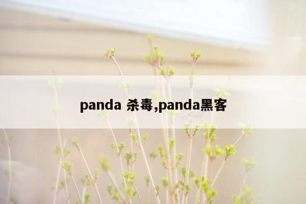 panda 杀毒,panda黑客