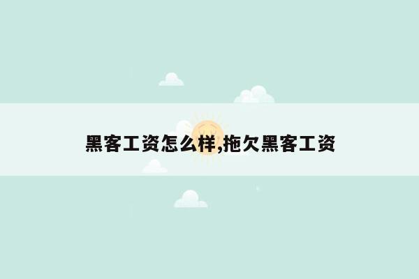 黑客工资怎么样,拖欠黑客工资