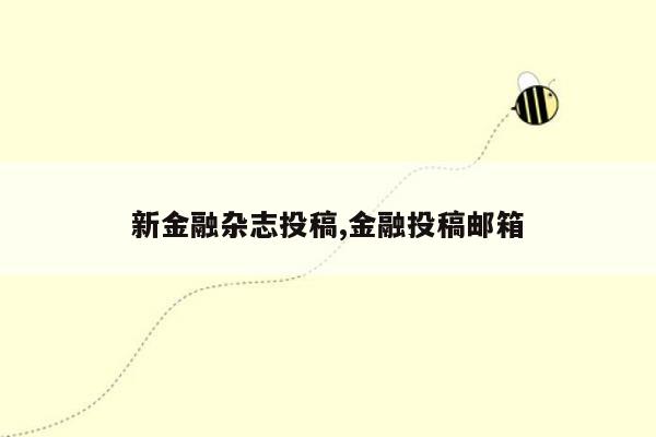 新金融杂志投稿,金融投稿邮箱