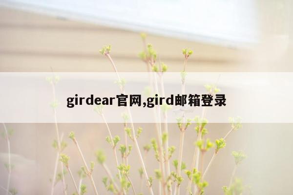 girdear官网,gird邮箱登录