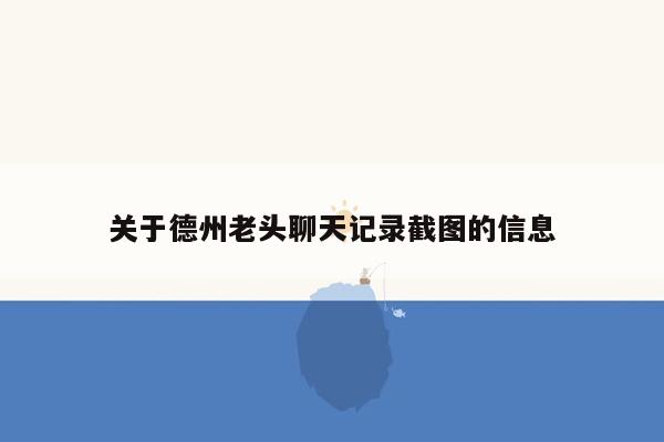 关于德州老头聊天记录截图的信息