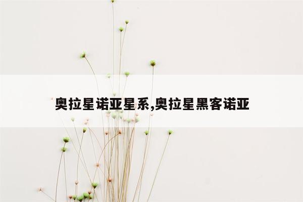 奥拉星诺亚星系,奥拉星黑客诺亚