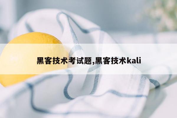 黑客技术考试题,黑客技术kali