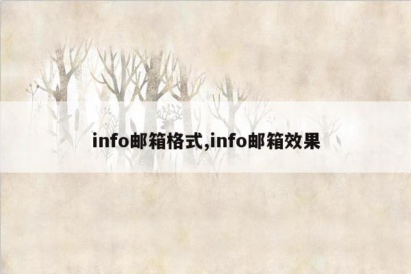 info邮箱格式,info邮箱效果