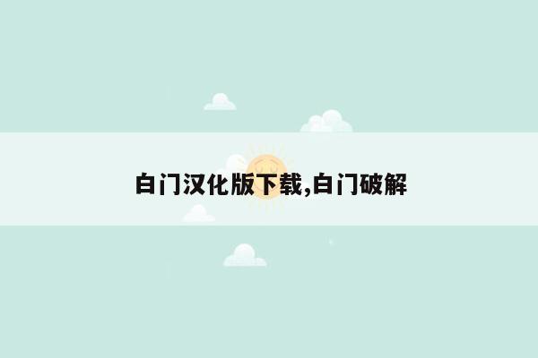 白门汉化版下载,白门破解