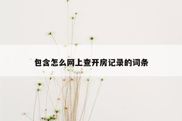 包含怎么网上查开房记录的词条