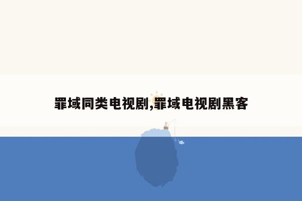 罪域同类电视剧,罪域电视剧黑客