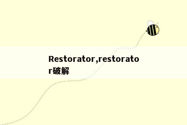 Restorator,restorator破解