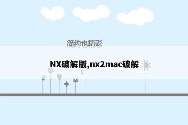 NX破解版,nx2mac破解