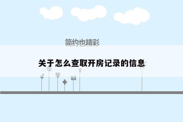 关于怎么查取开房记录的信息